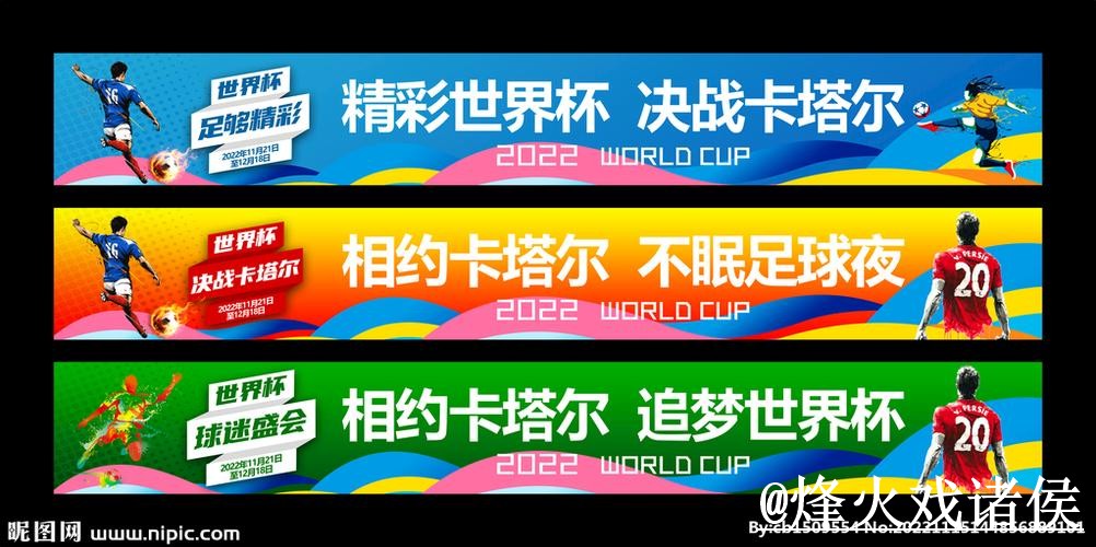 世界杯盘口走势平台选择，水位变化和参考思路说明